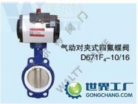 D671F4-10/16 气动对夹式四氟蝶阀 可靠性与高效性的工业阀门选择